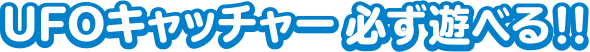 スマホで遠隔操作 UFOキャッチャー 必ず遊べる!!